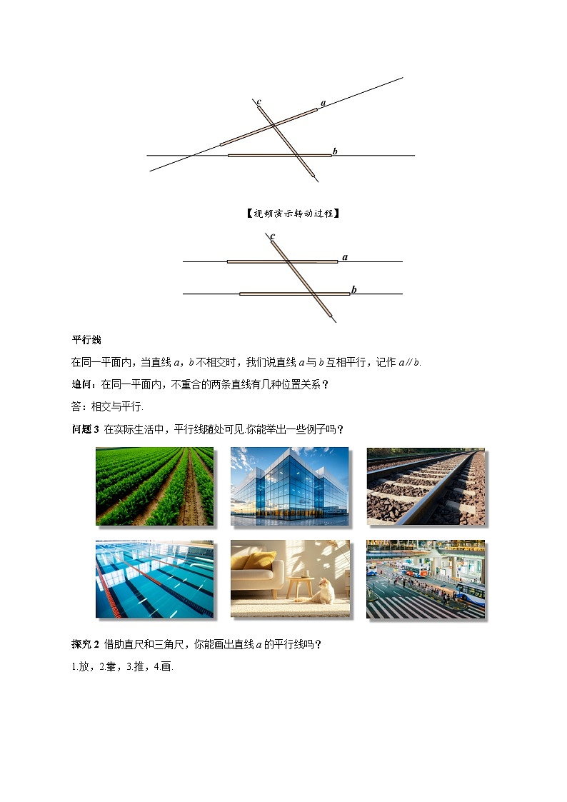 人教版2024七年级下册数学7.2.1 平行线的概念（教学设计）第3页