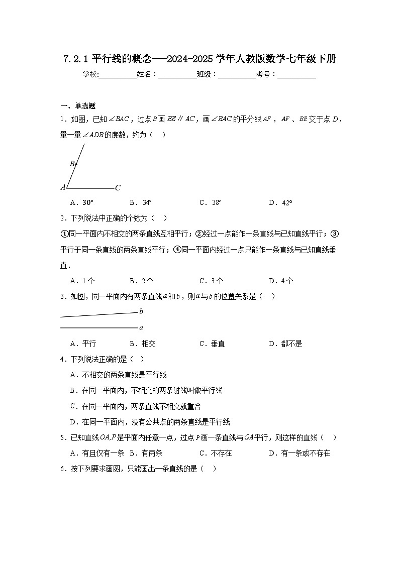 人教版2024七年级下册数学7.2.1平行线的概念 同步练习含答案解析  第1页