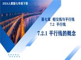 人教版2024七年級(jí)下冊(cè)數(shù)學(xué)7.2.1平行線的概念 課件+導(dǎo)學(xué)案+教案+同步練習(xí)含答案解析