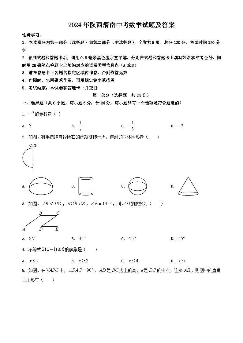 2024年陕西渭南中考真题数学试题及答案第1页