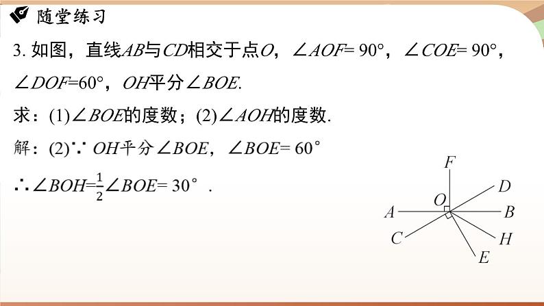 人教版数学（2024）七年级下册--第七章 相交线与平行线 章末小结（课件）第8页