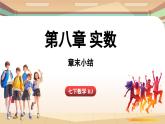 人教版数学（2024）七年级下册--第八章 实数 章末小结（课件）