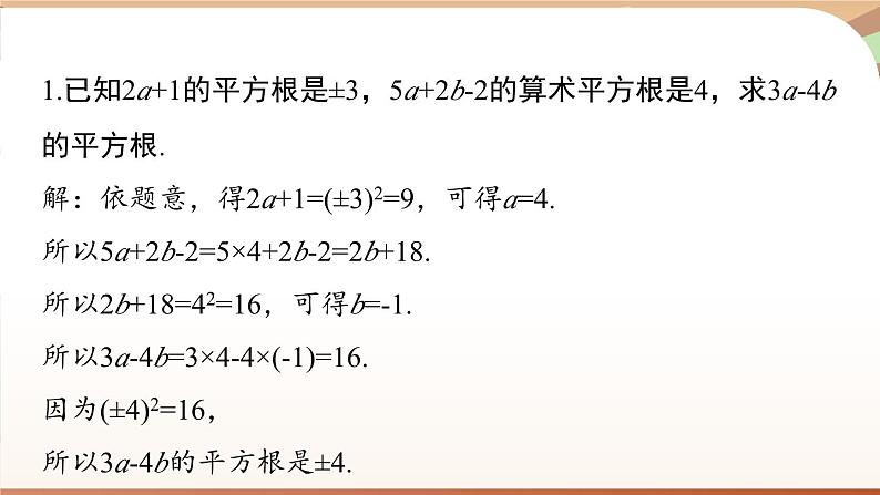 人教版数学（2024）七年级下册--第八章 实数 章末小结（课件）第5页