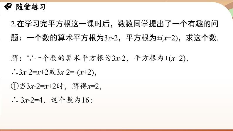 人教版数学（2024）七年级下册--第八章 实数 章末小结（课件）第6页