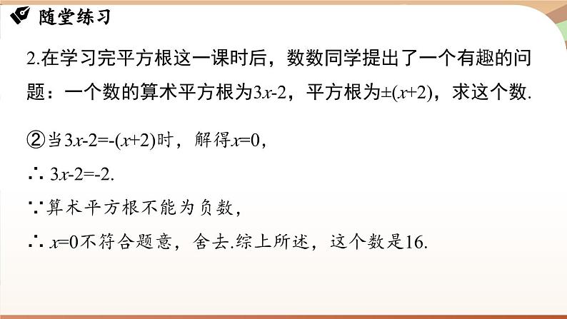 人教版数学（2024）七年级下册--第八章 实数 章末小结（课件）第7页