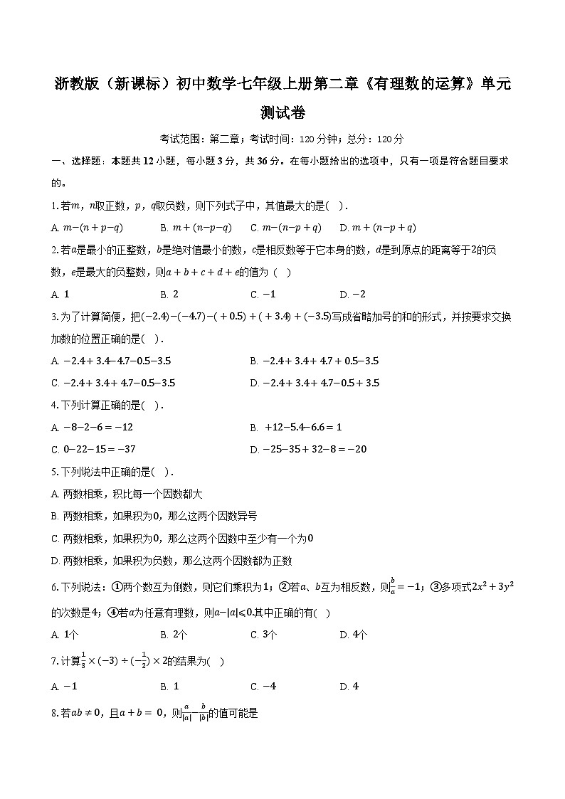 浙教版（新课标）初中数学七年级上册第二章《有理数的运算》单元测试卷（含详细答案解析）第1页