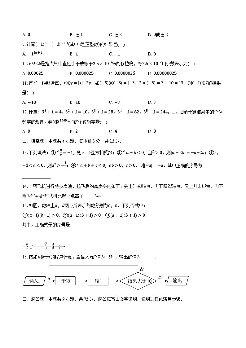 浙教版（新课标）初中数学七年级上册第二章《有理数的运算》单元测试卷（含详细答案解析）第2页