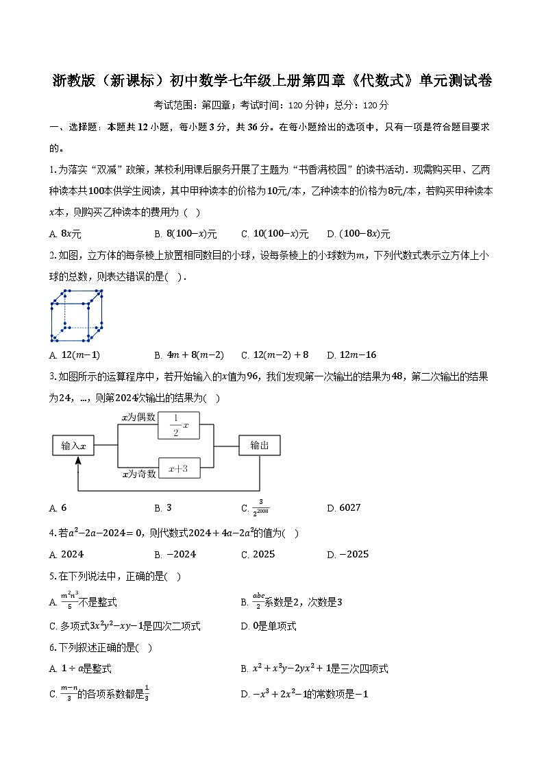 浙教版（新课标）初中数学七年级上册第四章《代数式》单元测试卷（含详细答案解析）第1页