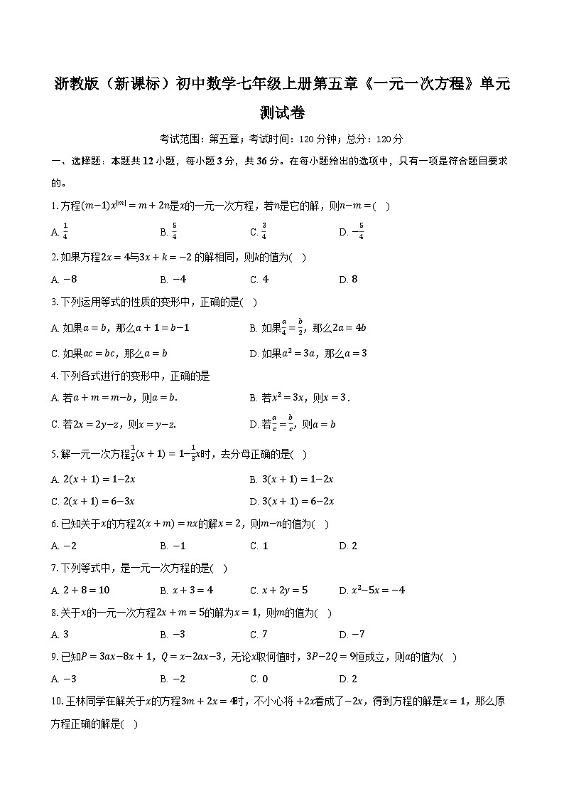 浙教版（新课标）初中数学七年级上册第五章《一元一次方程》单元测试卷（含详细答案解析）第1页