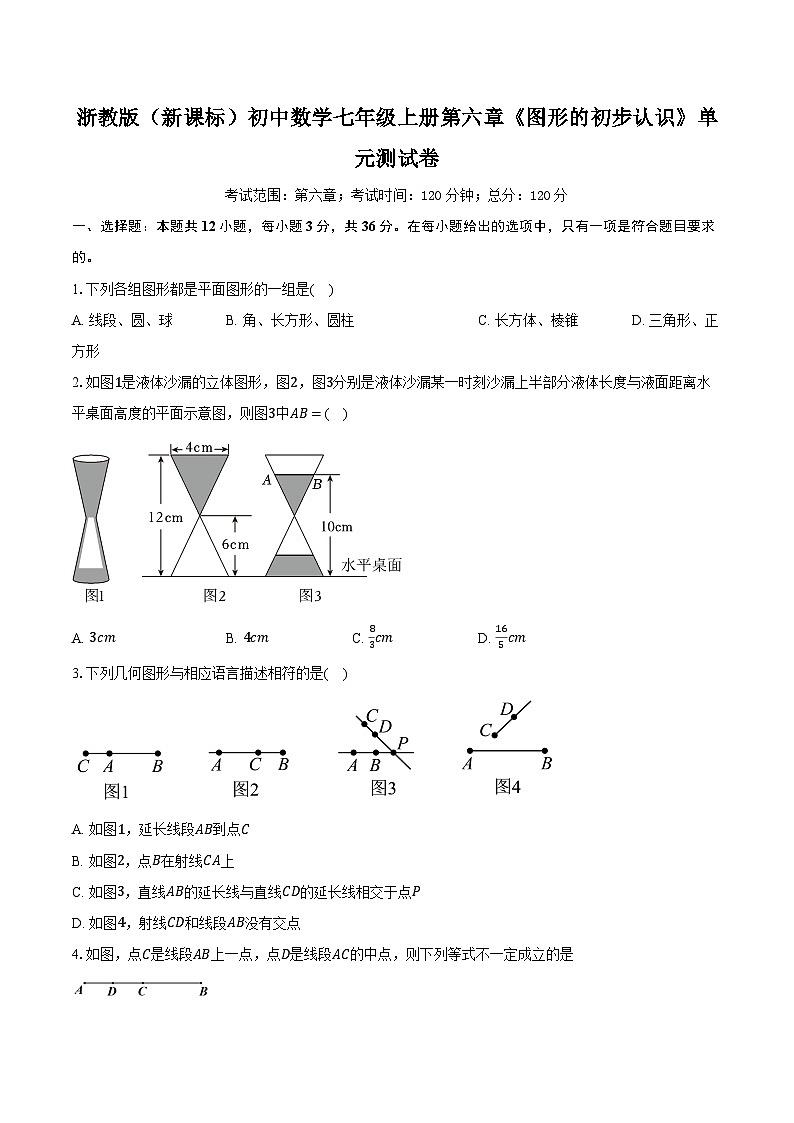 浙教版（新课标）初中数学七年级上册第六章《图形的初步认识》单元测试卷（含详细答案解析）第1页