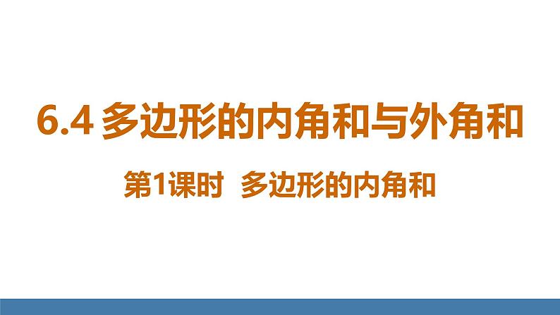 北师大版八年级数学下册课件 6.4多边形的内角和与外角和 第1课时 多边形的内角和第1页