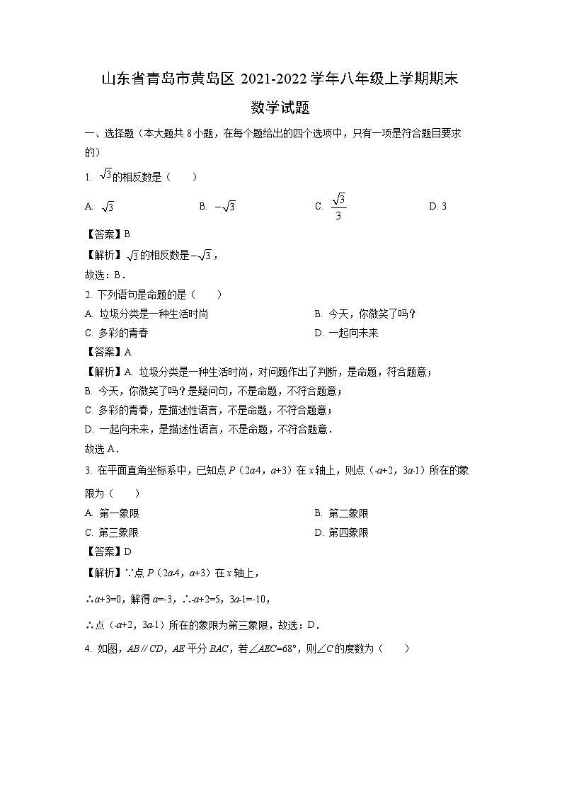 2021~2022学年山东省青岛市黄岛区八年级(上)期末数学试卷(解析版)第1页