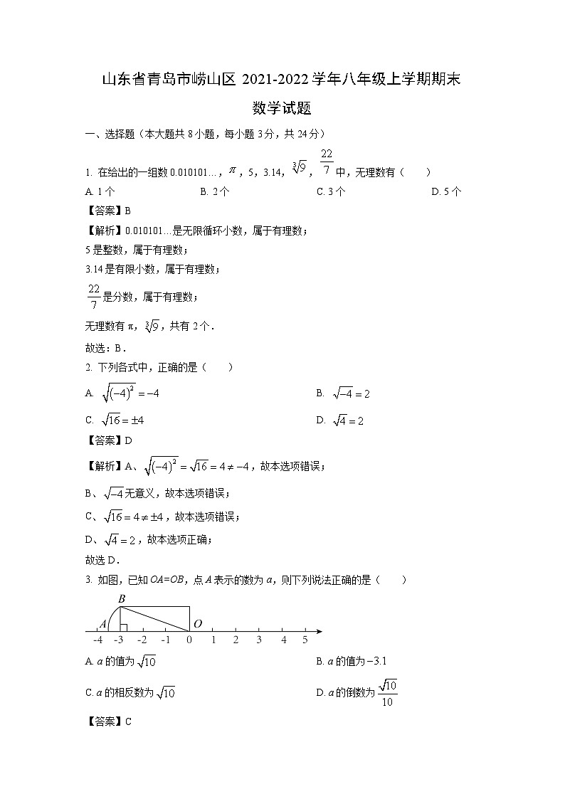 2021~2022学年山东省青岛市崂山区八年级(上)期末数学试卷(解析版)第1页