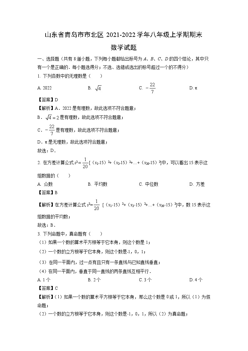 2021~2022学年山东省青岛市市北区八年级(上)期末数学试卷(解析版)第1页