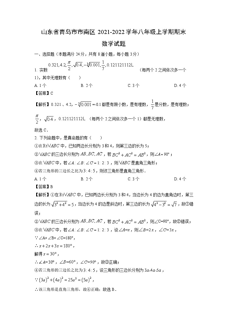 2021~2022学年山东省青岛市市南区八年级(上)期末数学试卷(解析版)第1页