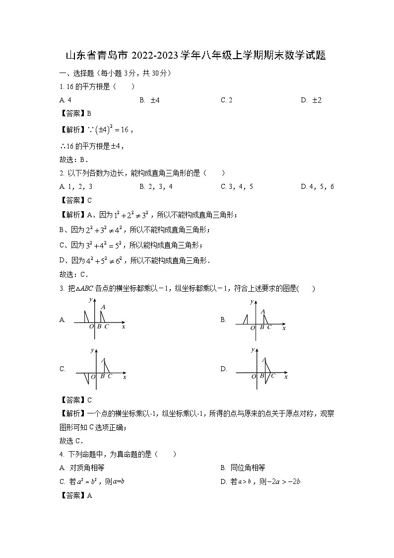 2022~2023学年山东省青岛市八年级(上)期末数学试卷(解析版)第1页