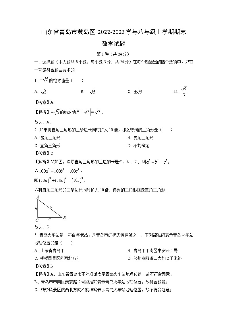 2022~2023学年山东省青岛市黄岛区八年级(上)期末数学试卷(解析版)第1页