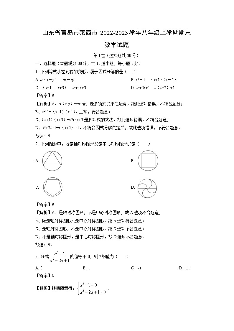 2022~2023学年山东省青岛市莱西市八年级(上)期末数学试卷(解析版)第1页
