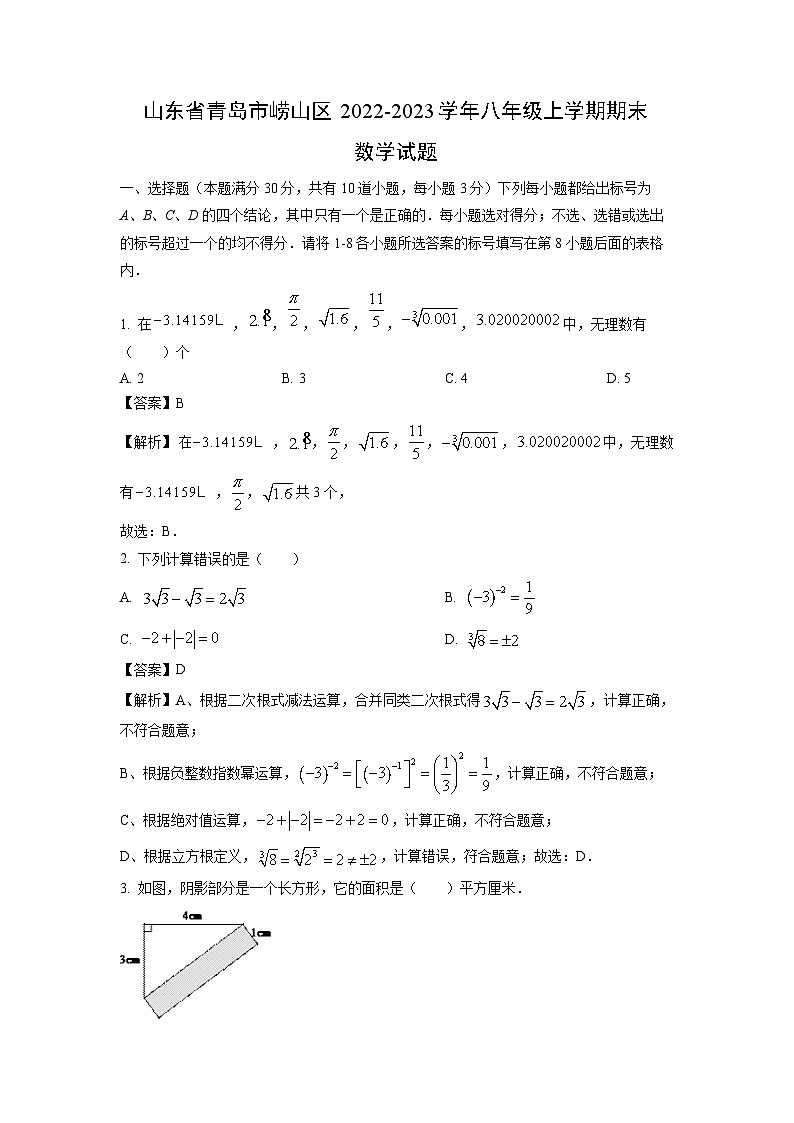 2022~2023学年山东省青岛市崂山区八年级(上)期末数学试卷(解析版)第1页