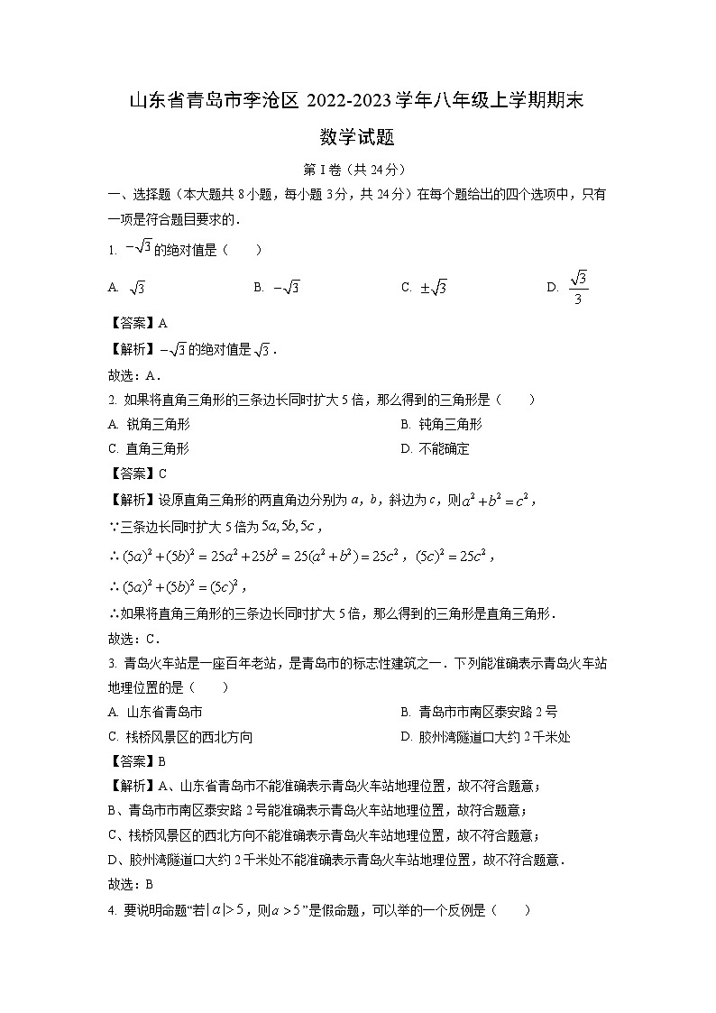 2022~2023学年山东省青岛市李沧区八年级(上)期末数学试卷(解析版)第1页