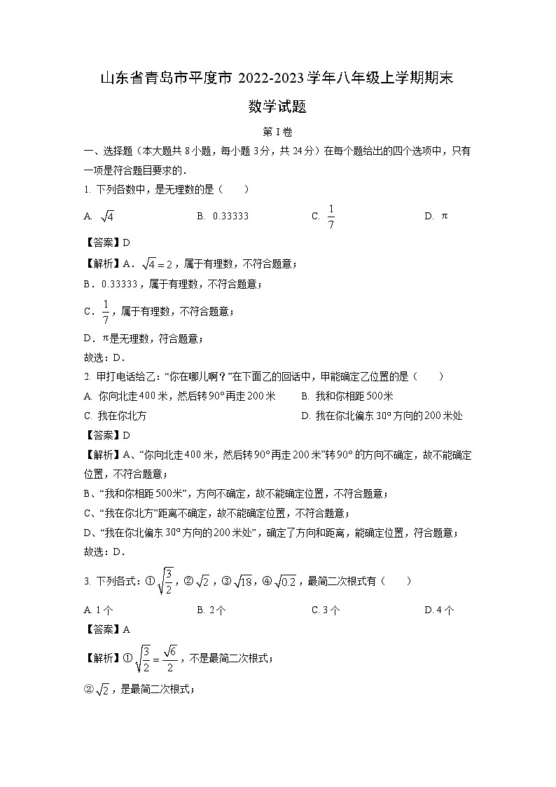 2022~2023学年山东省青岛市平度市八年级(上)期末数学试卷(解析版)第1页