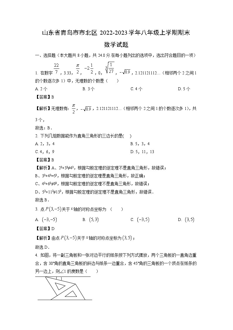 2022~2023学年山东省青岛市市北区八年级(上)期末数学试卷(解析版)第1页