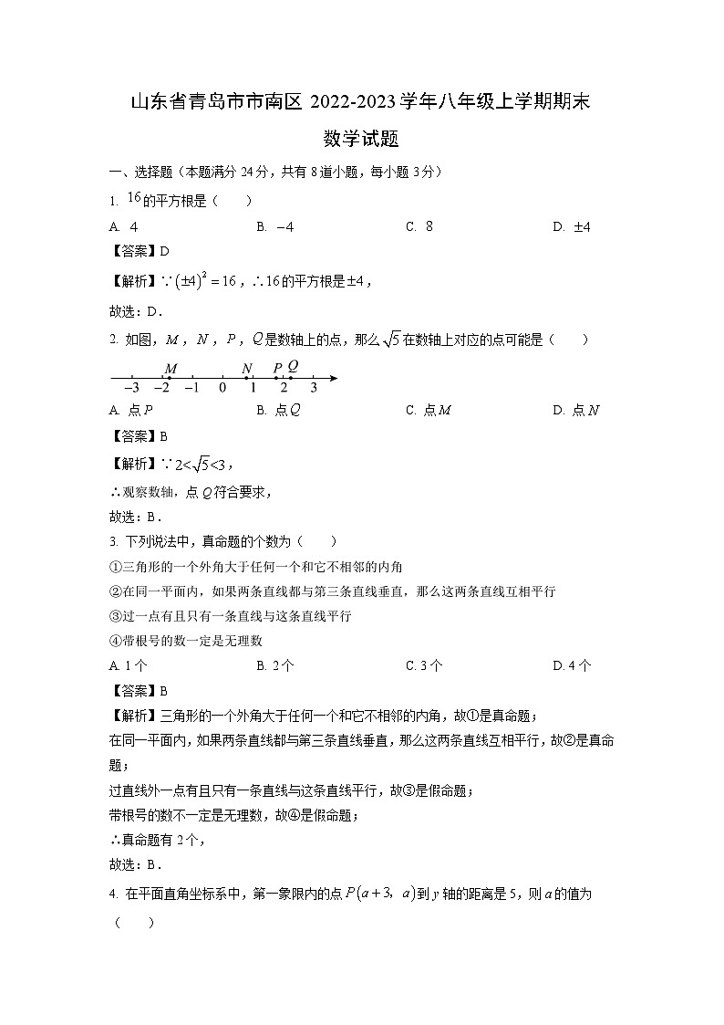 2022~2023学年山东省青岛市市南区八年级(上)期末数学试卷(解析版)第1页