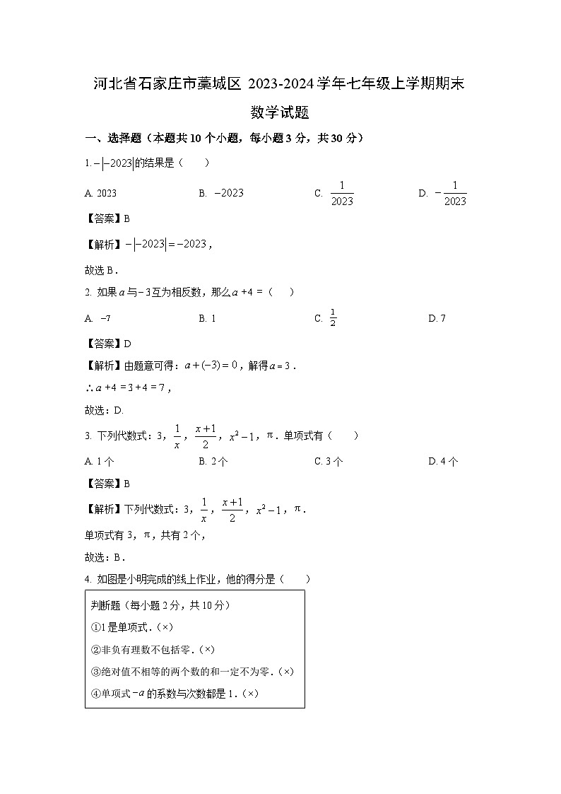 2023~2024学年河北省石家庄市藁城区七年级(上)期末数学试卷(解析版)第1页