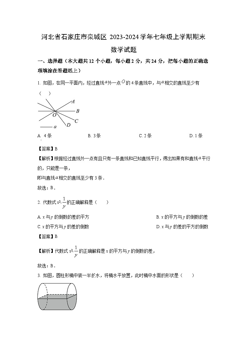 2023~2024学年河北省石家庄市栾城区七年级(上)期末数学试卷(解析版)第1页
