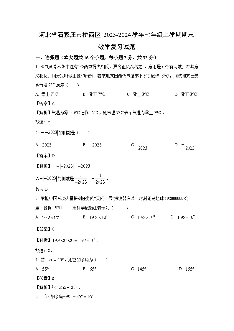2023~2024学年河北省石家庄市桥西区七年级(上)期末复习数学试卷(解析版)第1页
