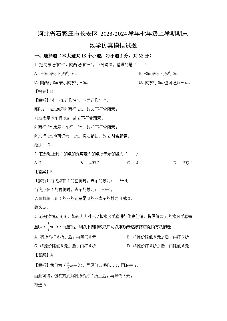 2023~2024学年河北省石家庄市长安区七年级(上)期末仿真模拟数学试卷(解析版)第1页