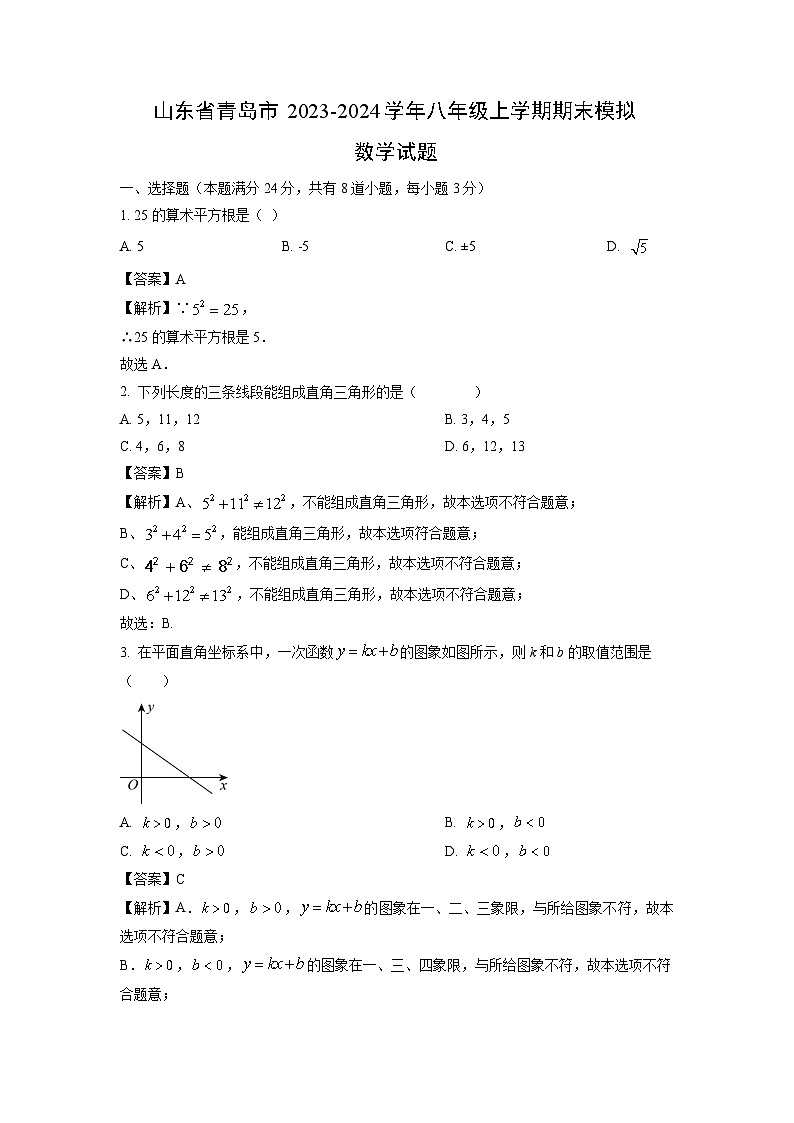2023~2024学年山东省青岛市八年级(上)期末模拟数学试卷(解析版)第1页