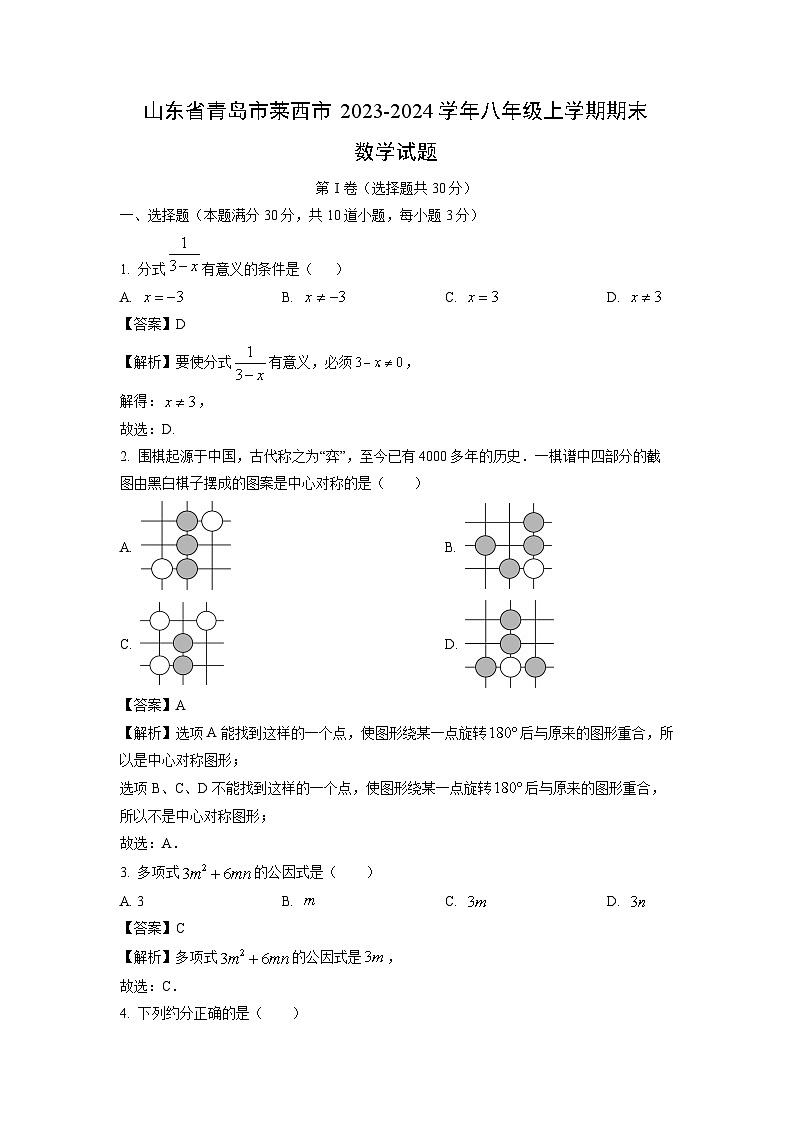 2023~2024学年山东省青岛市莱西市八年级(上)期末数学试卷(解析版)第1页