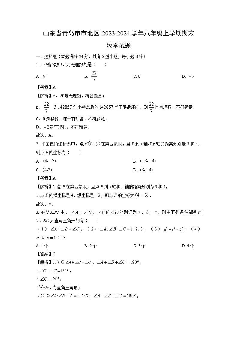 2023~2024学年山东省青岛市市北区八年级(上)期末数学试卷(解析版)第1页