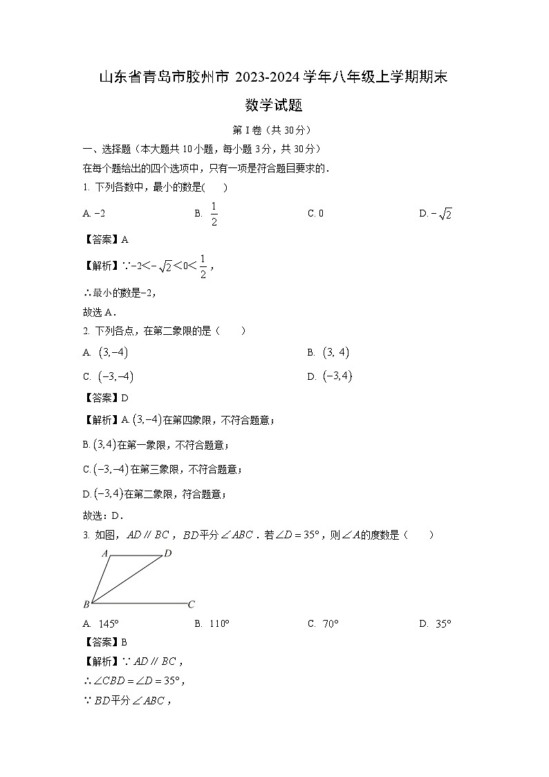 2023~2024学年山东省青岛市胶州市八年级(上)期末数学试卷(解析版)第1页