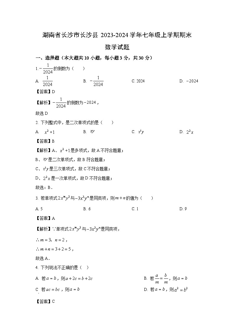 2023~2024学年湖南省长沙市长沙县七年级(上)期末数学试卷(解析版)第1页