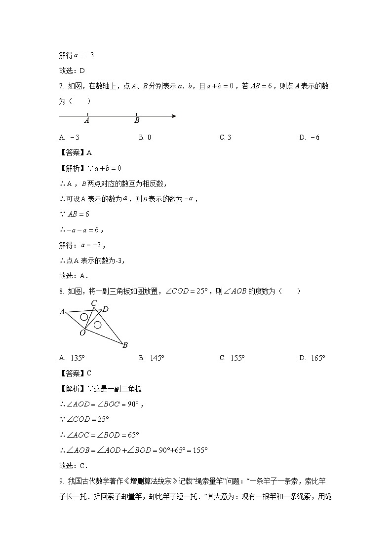 2023~2024学年山西省大同市平城区两校联考七年级(上)期末数学试卷(解析版)第3页