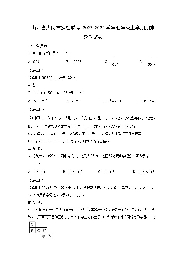 2023~2024学年山西省大同市多校联考七年级(上)期末数学试卷(解析版)第1页