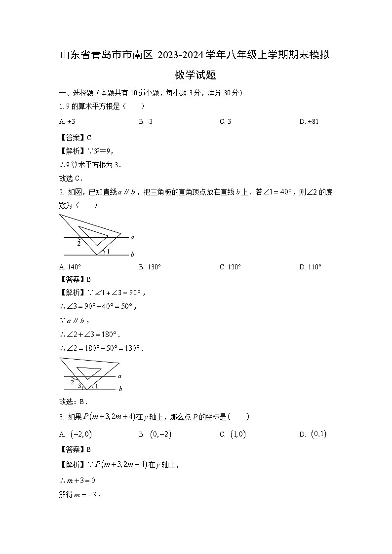 2023~2024学年山东省青岛市市南区八年级(上)期末模拟数学试卷(解析版)第1页