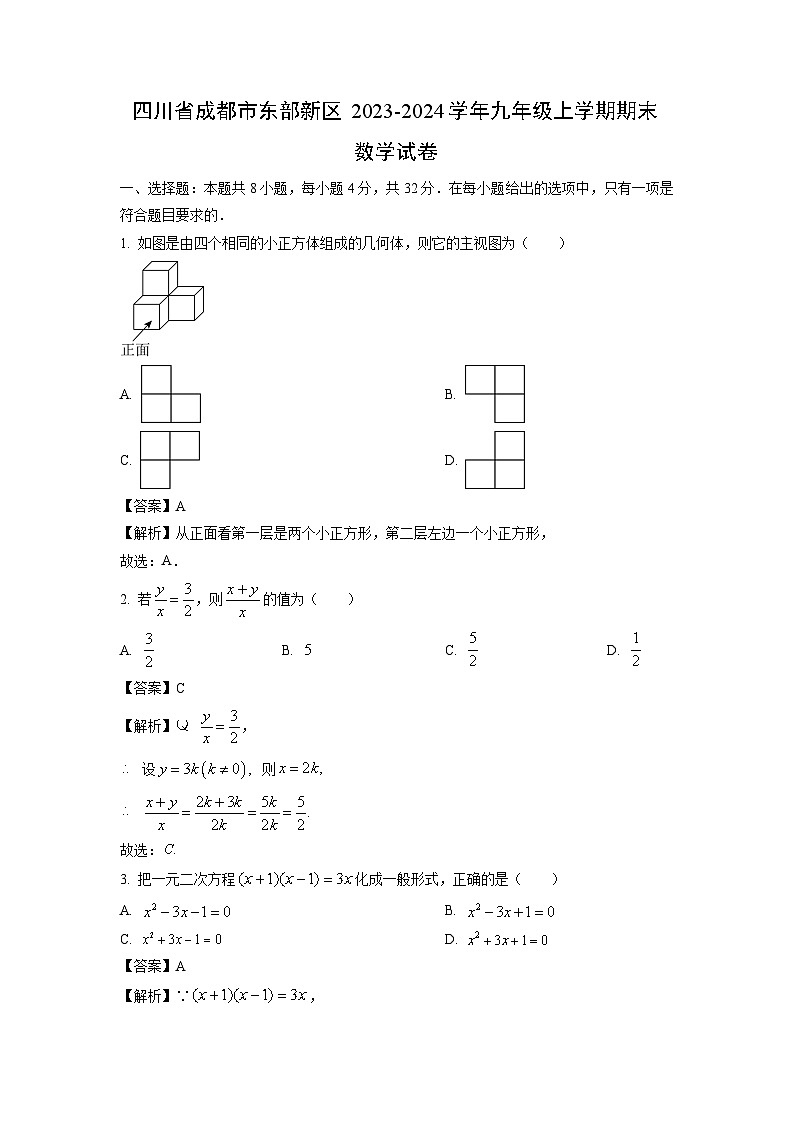 2023~2024学年四川省成都市东部新区九年级(上)期末数学试卷(解析版)第1页