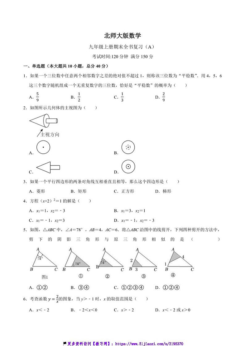 2024～2025学年北师大版数学九年级上册期末全书复习(A)试卷(含答案)第1页