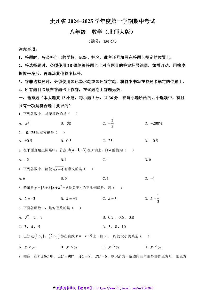 2024～2025学年贵州省毕节市民族中学东校区八年级(上)期中数学试卷(含答案)第1页
