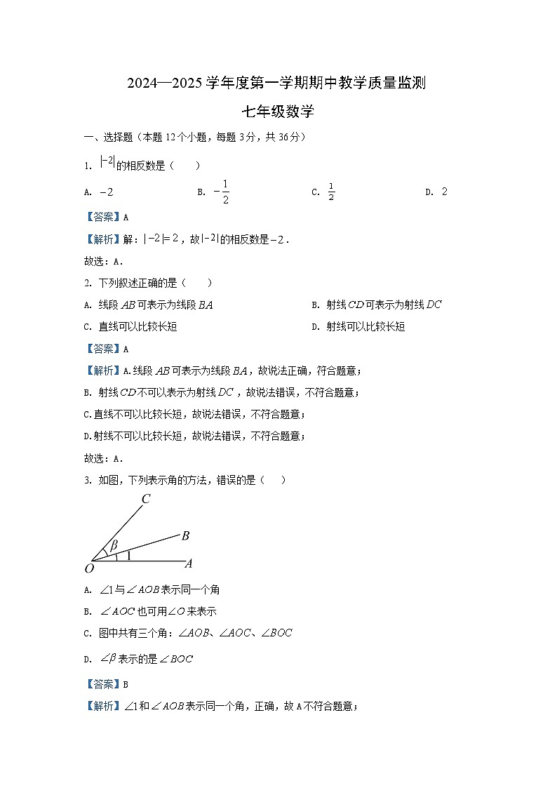 2024~2025学年河北省邯郸市大名县七年级(上)期中数学试卷(解析版)第1页