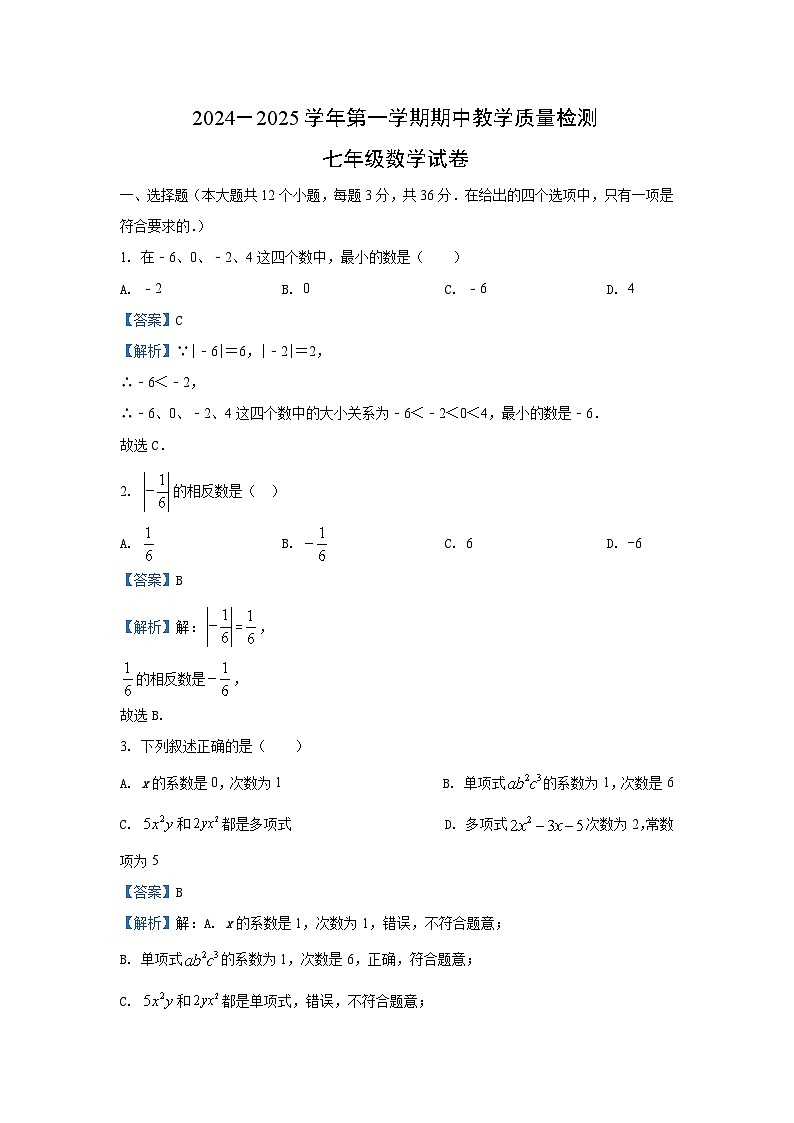2024~2025学年河北省邯郸市魏县七年级(上)期中数学试卷(解析版)第1页