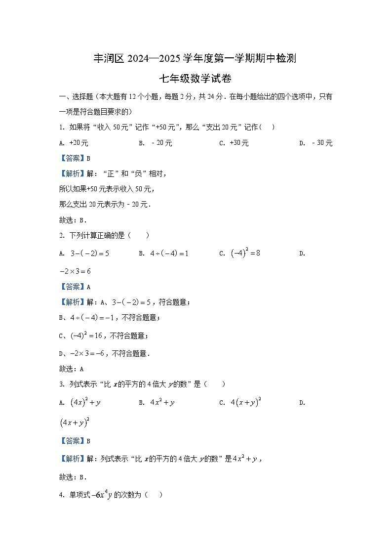2024~2025学年河北省唐山市丰润区七年级(上)期中考数学试卷(解析版)第1页