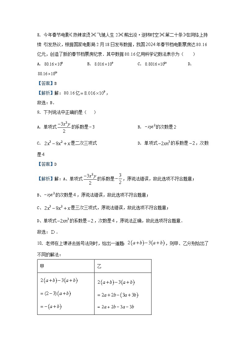 2024~2025学年河北省唐山市丰润区七年级(上)期中考数学试卷(解析版)第3页