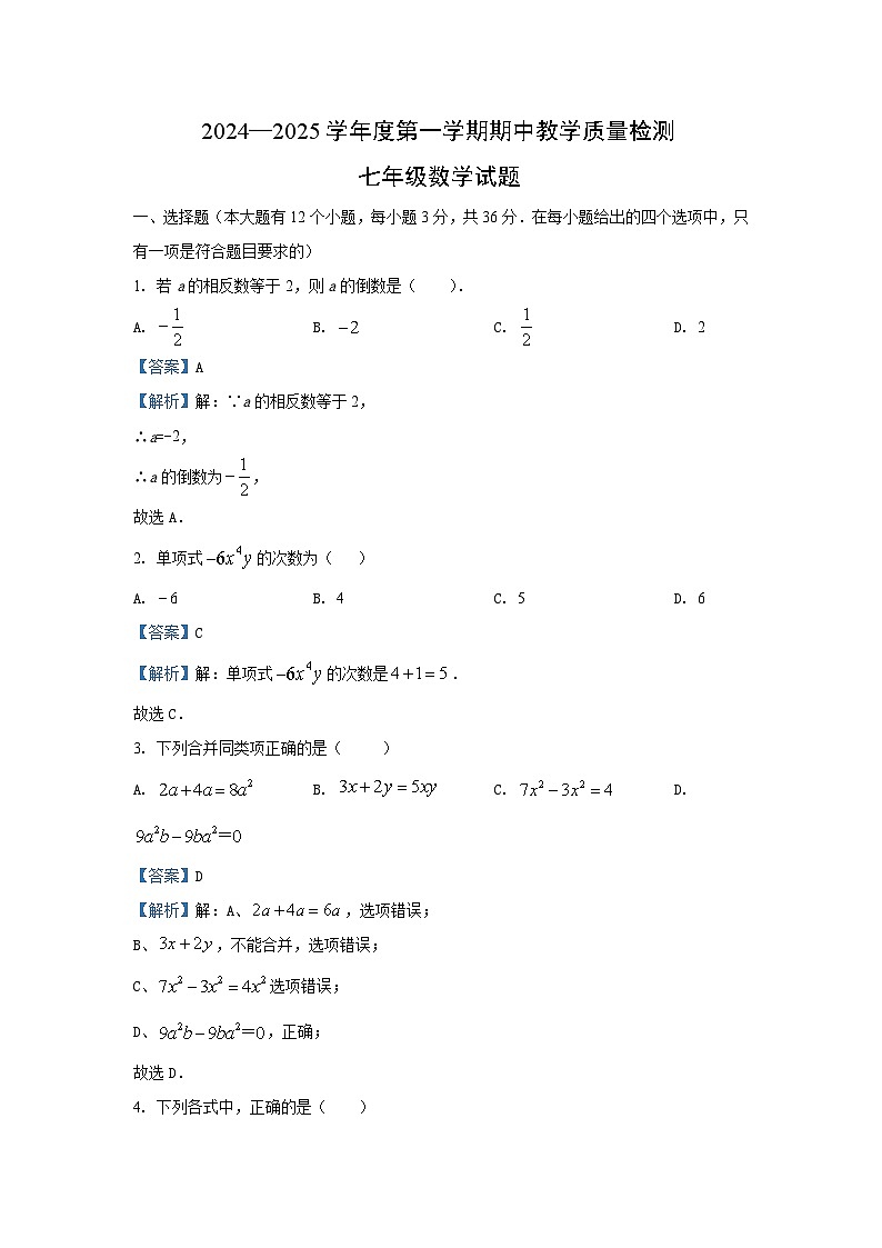 2024~2025学年河北省石家庄市平山县七年级(上)期中数学试卷(解析版)第1页