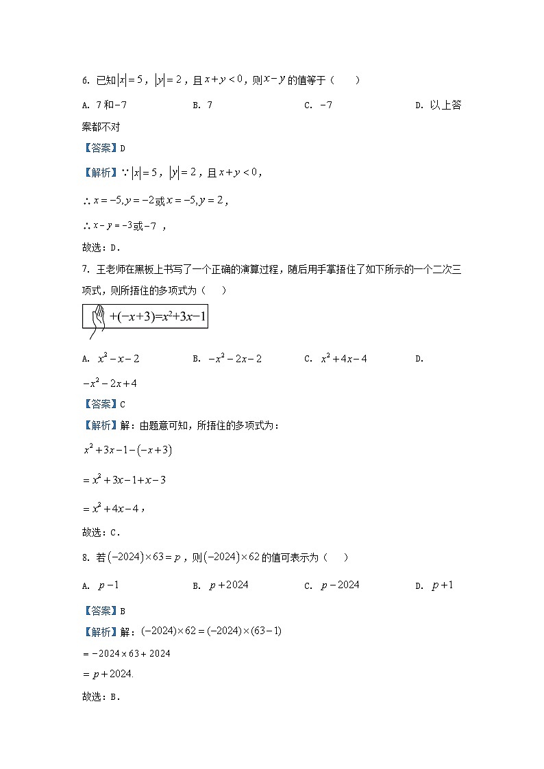 2024~2025学年河北省石家庄市平山县七年级(上)期中数学试卷(解析版)第3页