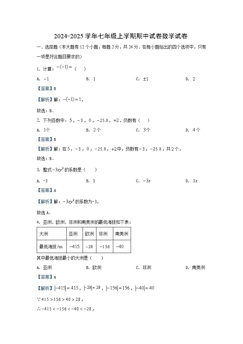 2024~2025学年河北省唐山市路北区七年级(上)期中数学数学试卷(解析版)第1页