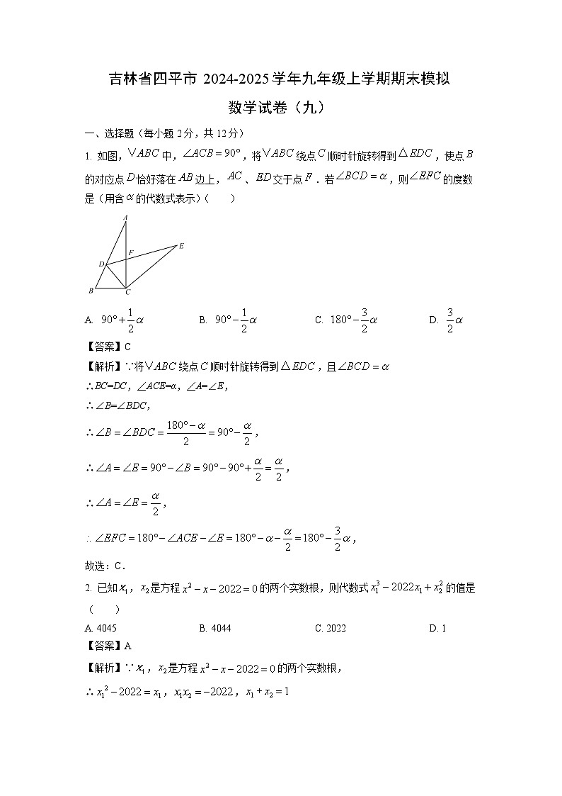 2024~2025学年吉林省四平市九年级(上)期末模拟(九)数学试卷(解析版)第1页